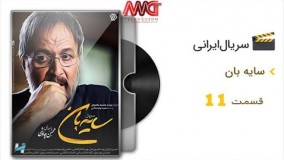 دانلود سریال جدید سایه بان قسمت یازدهم 11