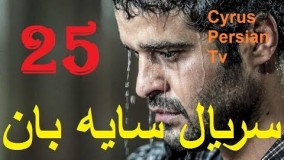 دانلود سریال جدید سایه بان قسمت بیست و پنجم 25