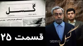 دانلود سريال گسل قسمت بیست و پنجم 25