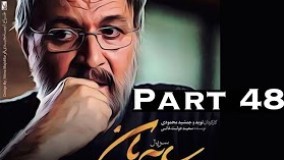 دانلود سریال جدید سایه بان قسمت چهل و هشتم 48