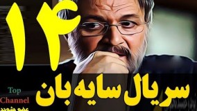 دانلود سریال جدید سایه بان قسمت چهاردهم 14