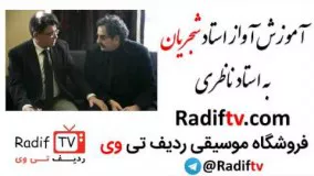 آموزش آواز محمدرضا شجریان به شهرام ناظری،آواز ماهور