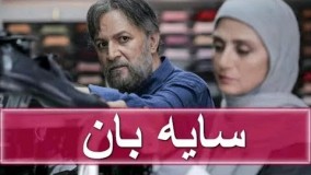 دانلود سریال جدید سایه بان قسمت سی ام 30