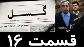 دانلود سريال گسل قسمت شانزدهم 16
