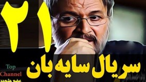 دانلود سریال جدید سایه بان قسمت بیست و یکم 21