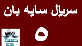 دانلود سریال جدید سایه بان قسمت پنجم 5