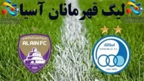 خلاصه بازی استقلال 1 - العین امارات 1