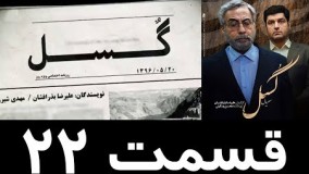 دانلود سريال گسل قسمت بیست و دوم 22