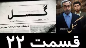 دانلود سريال گسل قسمت بیست و دوم 22
