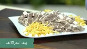 آشپزی آسان بیف استروگانف