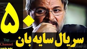 دانلود سریال جدید سایه بان قسمت پنجاهم 50
