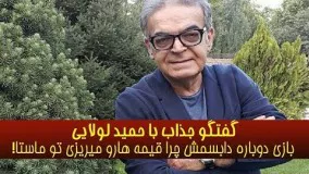 گفتکوی جذاب با حمید لولایی در برنامه حالا خورشید رضا رشیدپور- Hamid Lolaei