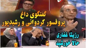 گفتگوی داغ پروفسور کردوانی و رضا رشیدپور در برنامه حالا خورشید+ گفتگو با رزیتا غفاری