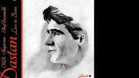 ساز و آواز دشتستانی - محمدرضا شجریان و پرویز مشکاتیان