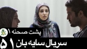 دانلود سریال جدید سایه بان قسمت پنجاه و یکم 51