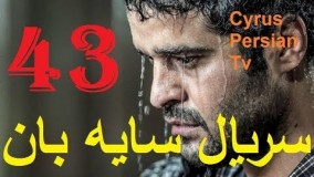 دانلود سریال جدید سایه بان قسمت چهل و سوم 43