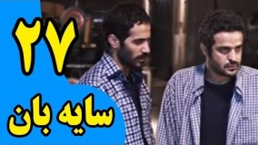 سریال سایه بان قسمت 27