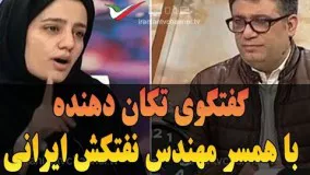 گفتگوی غم انگیز و تکان دهنده با همسر سرمهندس نفتکش ایرانی/انتقاد شدید از صداوسیما