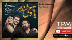 رضا صادقی و شهاب رمضان - با تو میخندم