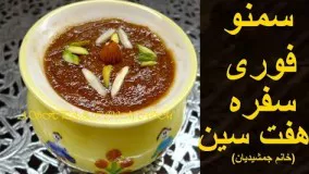 سمنو فوری سفره هفت سین