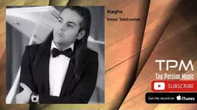 Emad Talebzadeh - Alaghe (عماد طالب زاده - علاقه)