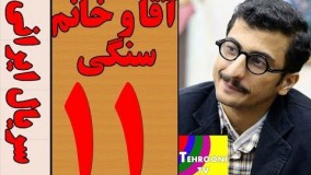 دانلود سریال آقا و خانم سنگی قسمت یازدهم 11