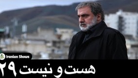 دانلود سریال هست و نیست قسمت 29 
