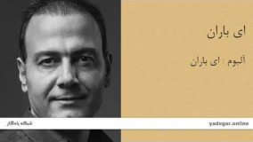 ای باران - آلبوم ای باران - علیرضا قربانی / تا ماه شب افروزم پشت این پرده ها نهان است...