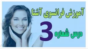 آموزش فرانسوی/ زبان فرانسه آشنا درس سوم