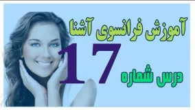 آموزش فرانسوی/ زبان فرانسه آشنا درس هفدهم 17