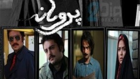 دانلود سریال پروانه قسمت چهارم 4