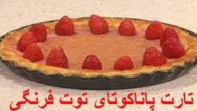 Tart Tootfarangi - تارت توت فرنگی