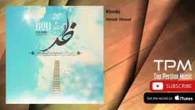 حمیـــــد هیراد - آهنگ خدا