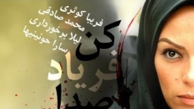 Bi seda faryad kon part 7 _ سریال بی صدا فریاد کن قسمت  هفتم