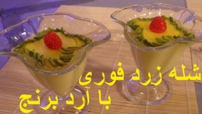 Sholezard fori - شله زرد فوری - شله زرد فوری با آرد برنج