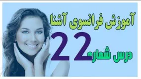 آموزش فرانسوی/ زبان فرانسه آشنا درس بیست و دوم 22