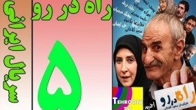 دانلود سریال راه  در رو قسمت پنجم 5