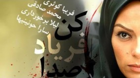 دانلود سریال بی صدا فریاد کن قسمت  اول 1