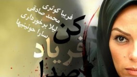 دانلود سریال بی صدا فریاد کن قسمت  دوازدهم 12