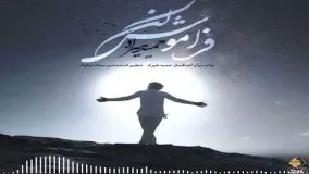  حمید هیراد - آهنــــــگ" فراموش کن"