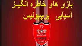 بازی های خاطره انگیــز آسیایی پرسپولیس