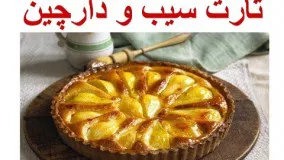 تارت سیب و دارچین - خوشمزه و تنها در ۲ دقیقه!