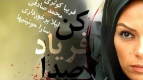 دانلود  سریال بی صدا فریاد کن قسمت  دوم 2