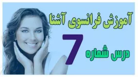 آموزش فرانسوی/ زبان فرانسه آشنا درس هفتم ۷