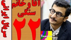 دانلود سریال آقا و خانم سنگی قسمت بیست و دوم 22