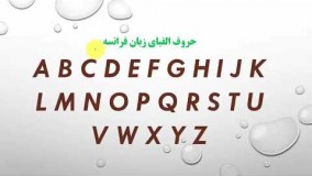 آموزش فوق العاده ی حروف الفبای  زبان فرانسه