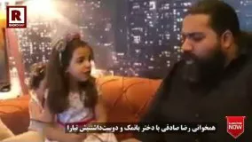 همخوانی رضا صادقی با دختر بانمک و دوست‌ داشتنیش تیارا