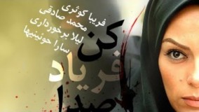 Bi seda faryad kon part  8_ سریال بی صدا فریاد کن قسمت  هشتم