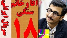 دانلود سریال آقا و خانم سنگی قسمت هجدهم 18