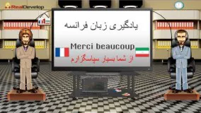 آموزش زبان فرانسه به فارسی 1 یادگیری زبان فرانسه